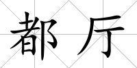 都廳