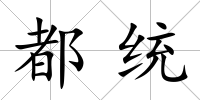 都統