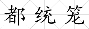 都統籠