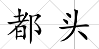 都頭