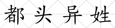 都頭異姓
