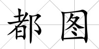 都圖