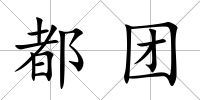 都團