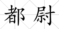 都尉