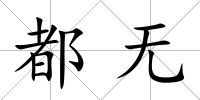都無