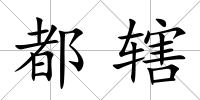 都轄