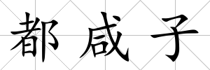 都咸子