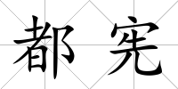 都憲