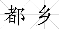都鄉(xiāng)