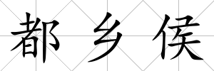 都鄉侯