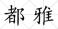 都雅