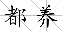 都養