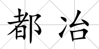 都冶