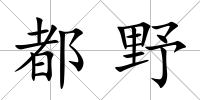 都野