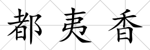 都夷香