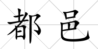 都邑