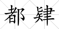都肄