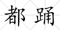 都踴