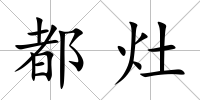 都灶