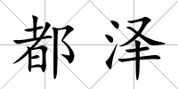 都澤