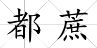 都蔗
