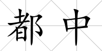 都中