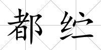 都纻