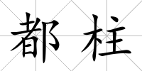 都柱