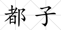 都子