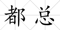 都總