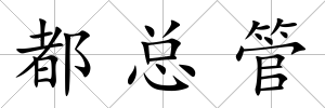 都總管