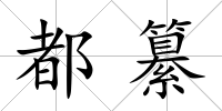 都纂
