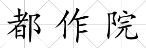 都作院