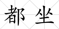 都坐