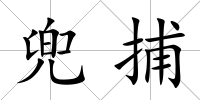 兜捕