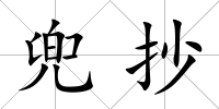 兜抄