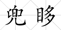 兜眵