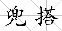 兜搭