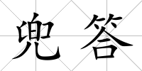 兜答
