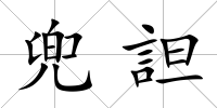 兜詚