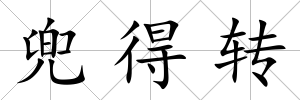 兜得轉
