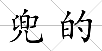 兜的