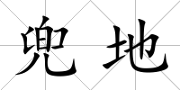 兜地