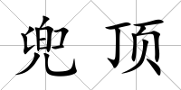 兜頂