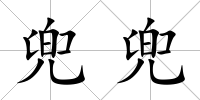 兜兜