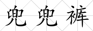 兜兜褲