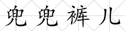 兜兜褲兒