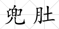 兜肚