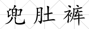 兜肚褲