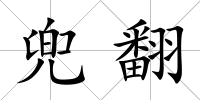 兜翻